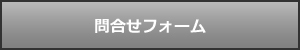 お問合せ